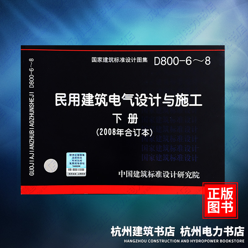 正版国标图集标准图 D800-6～8民用建筑电气设计与施工下册（2008年合订本）