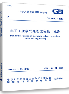 GB51401-2019电子工业废气处理工程设计标准