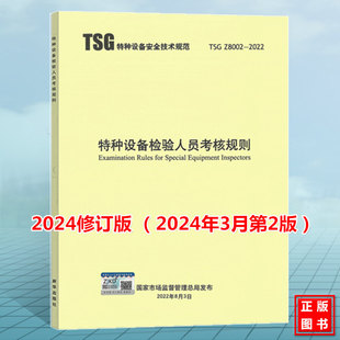 2024年3月第2版 TSG 2024修订版 2022特种设备检验人员考核规则 Z8002
