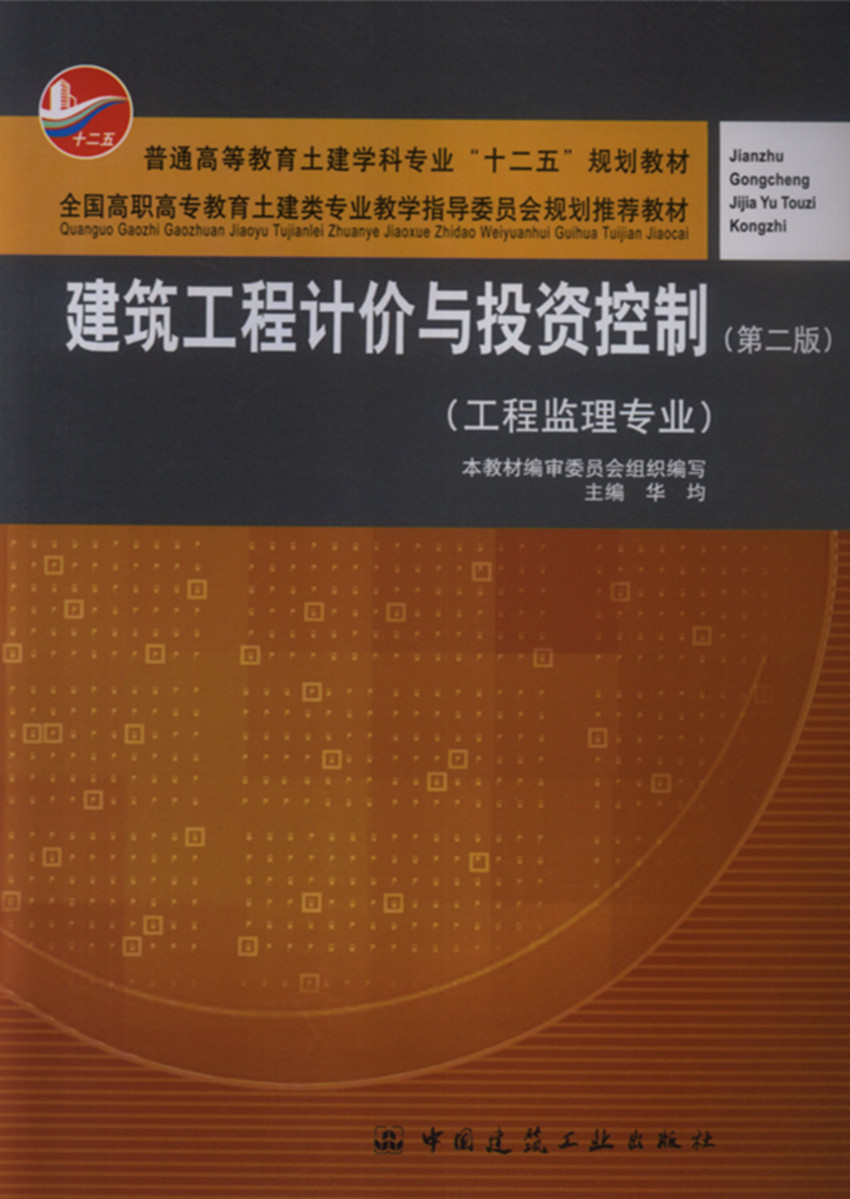 建筑工程计价与投资控制(工程监理专业)(第二版)华均 全国高职高专教育土建类专业教学指导委员会规划推荐教材