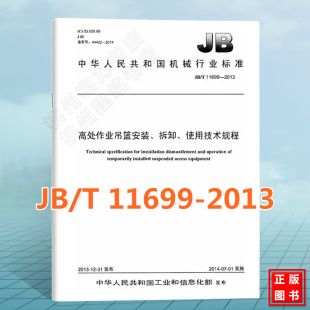 拆卸 2013高处作业吊篮安装 使用技术规程 T11699