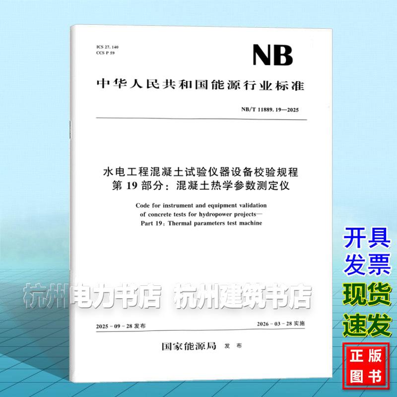 NB/T 11889.19-2025 水电工程混凝土试验仪器设备校验规程 第19部分：混凝土热学参数测定仪