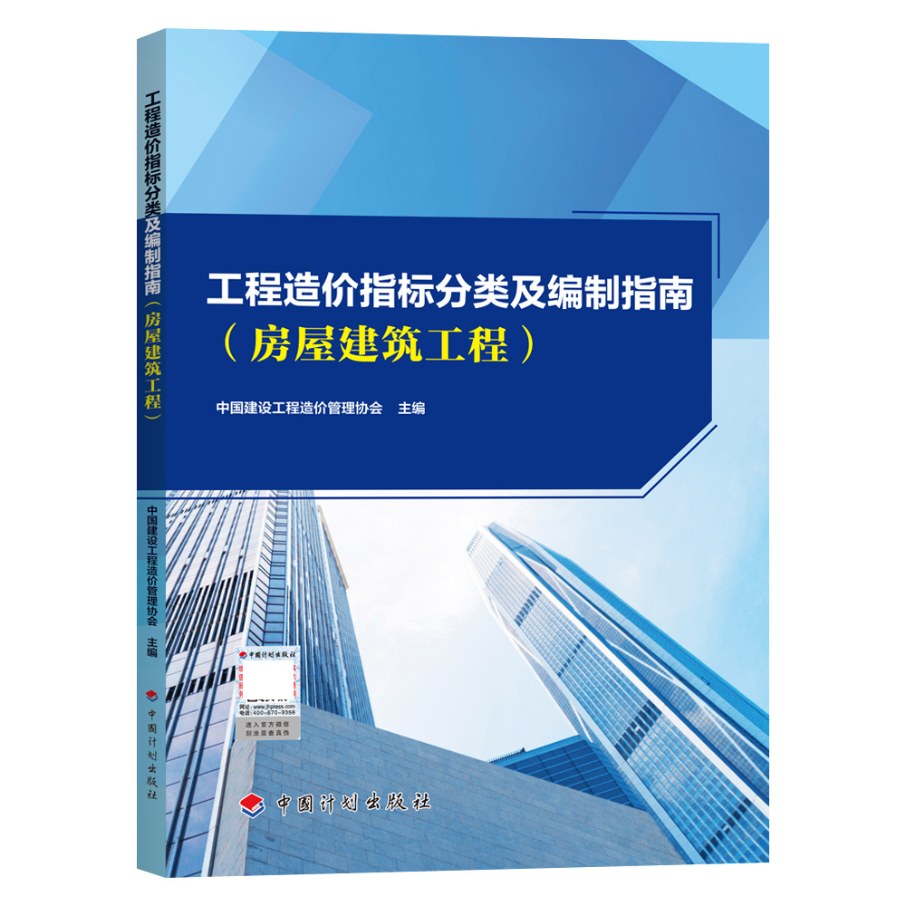 工程造价指标分类及编制指南（房屋建筑工程）中国建设工程造价管理协会