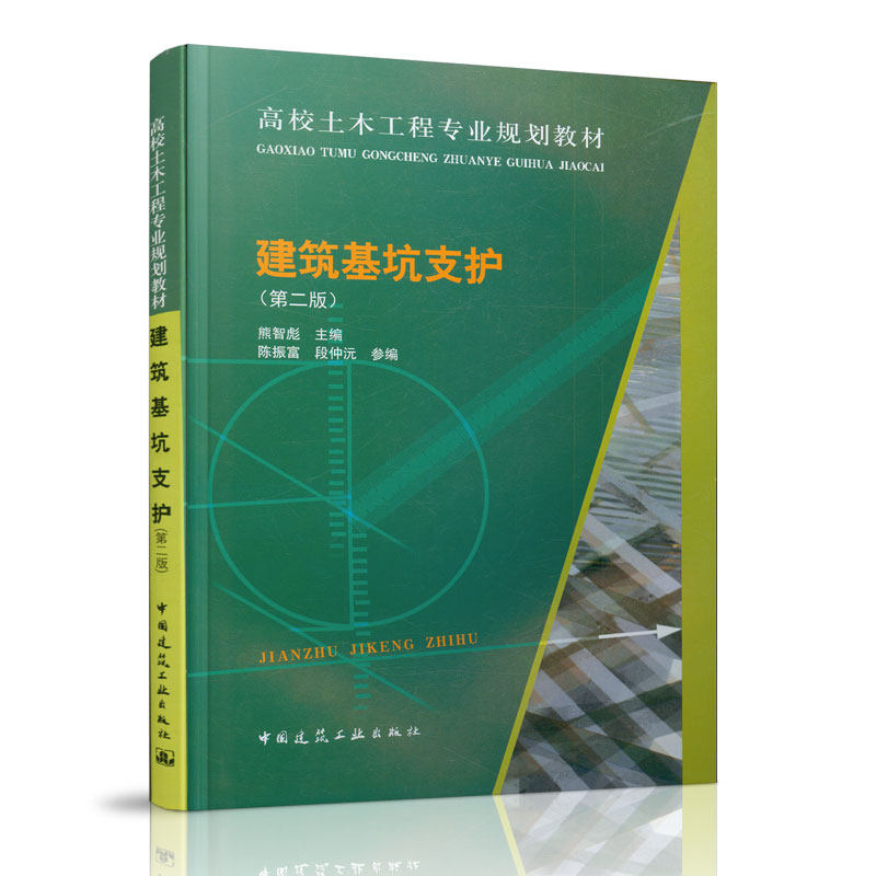 建筑基坑支护(第二版)熊智彪 高校土木工程专业规划教材 9787112154999 中国建筑工业出版社