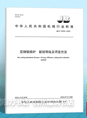 JB/T 14359-2023压铸铝熔炉 能效等级及评定方法