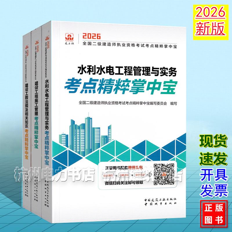 【全3册】2026年全国二级建造师执业资格考试考点精粹掌中宝:水利水电工程管理与实务考点精粹掌中宝