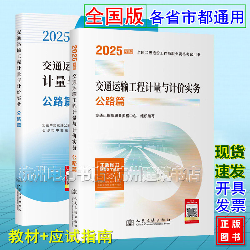 2025年版全国二级造价工程师职业资格考试用书 交通运输工程计量与计价实务 公路篇 教材+应试指南 浙江上海江苏广东安徽北京河南