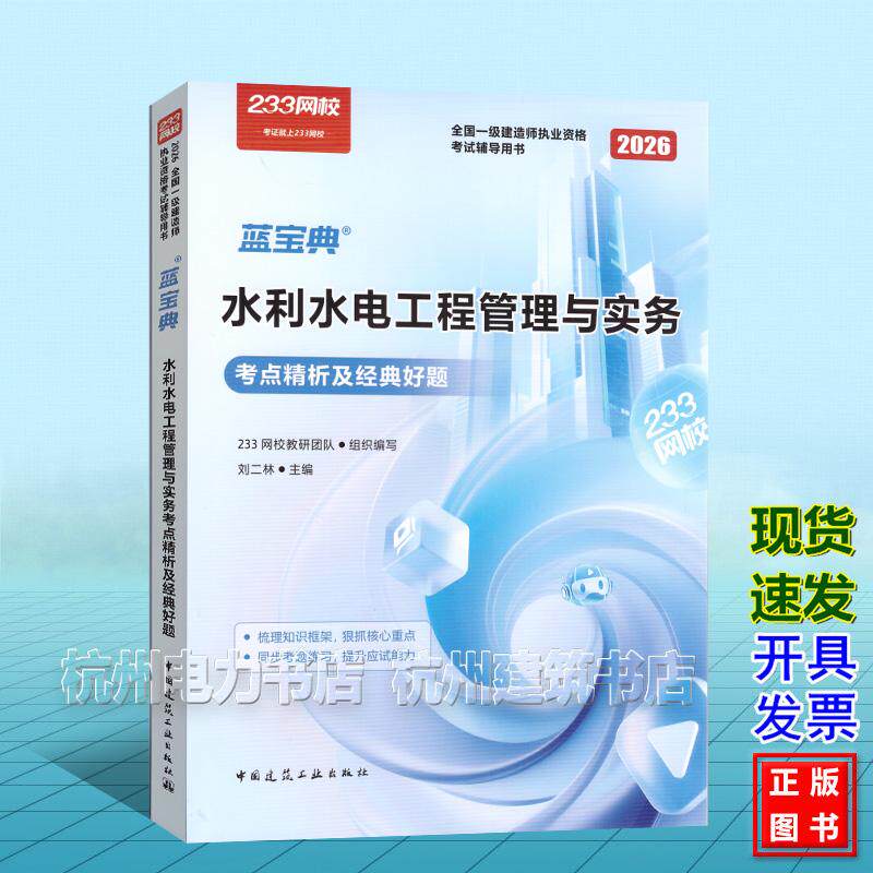 2026年全国一级建造师执业资格考试辅导用书：水利水电工程管理与实务考点精析及经典好题