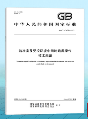 GB/T 43459-2023洁净室及受控环境中细胞培养操作技术规范