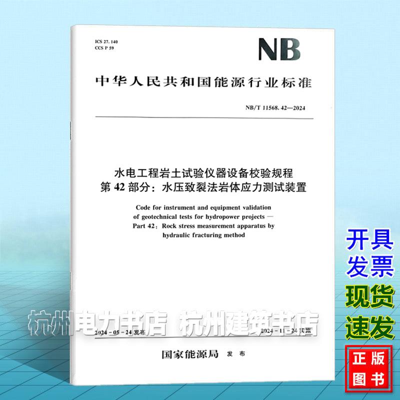 NB/T 11568.42-2024 水电工程岩土试验仪器设备校验规程 第42部分：水压致裂法岩体应力测试装置