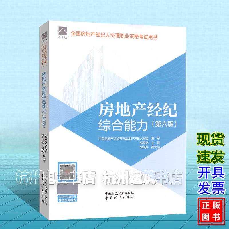 2026年版全国房地产经纪人协理职业资格考试用书：房地产经纪综合能力（第六版）教材 中国建筑工业出版社 9787112321179