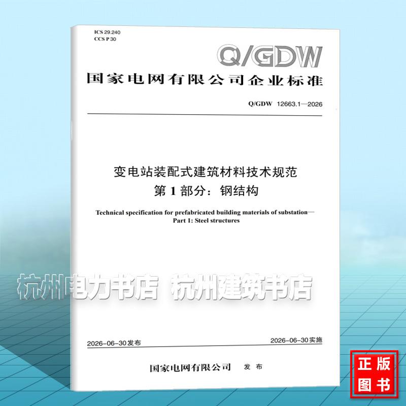 Q/GDW 12663.1-2026 变电站装配式建筑材料技术规范 第1部分:钢结构