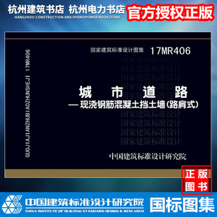 【正版现货】17MR406城市道路——现浇钢筋混凝土挡土墙(路肩式) 国标图集