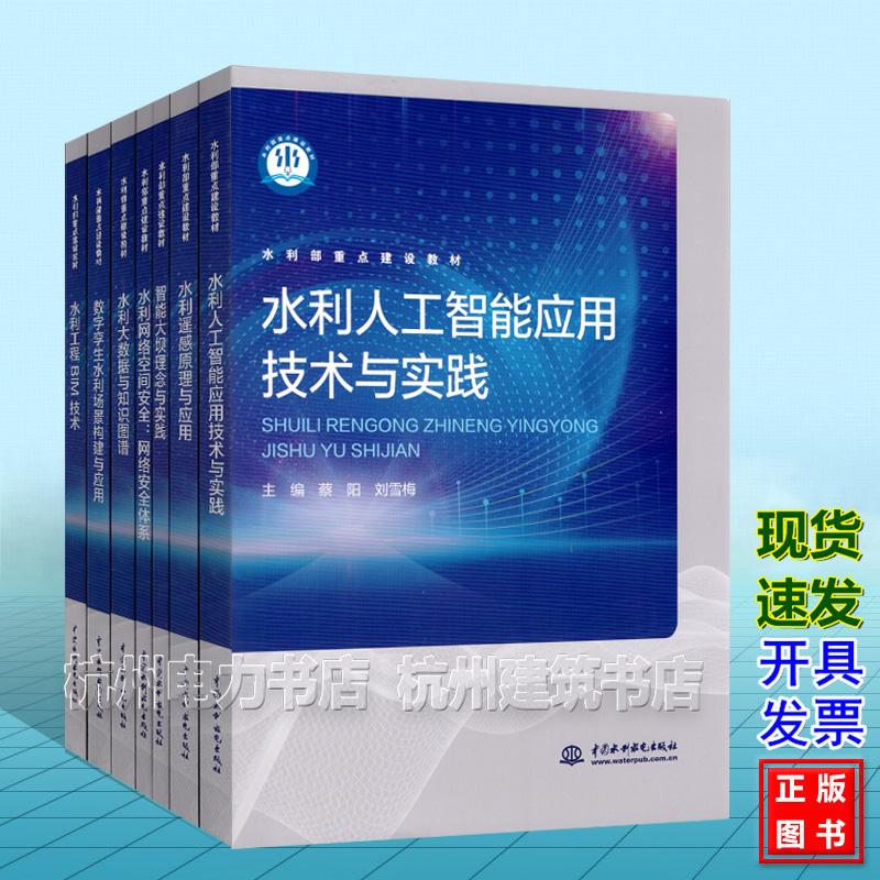 【全7册】第二批 水利部重点建设教材(智慧水利专业系列)数字孪生水利场景构建与应用 水利工程BIM技术 水利网络空间安全 水利大