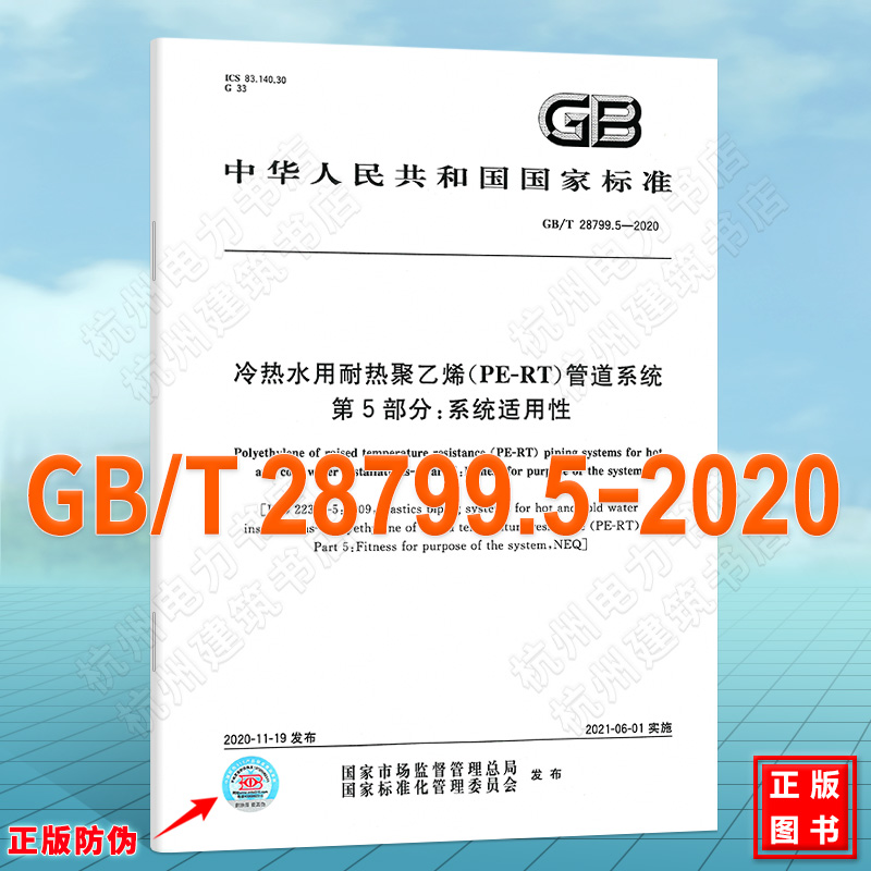 GB/T 28799.5-2020冷热水用耐热聚乙烯(PE-RT)管道系统 第5部分：系统适用性