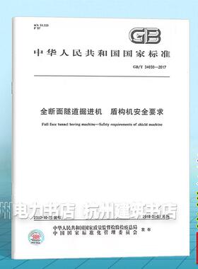 GB/T 34650-2017 全断面隧道掘进机 盾构机安全要求