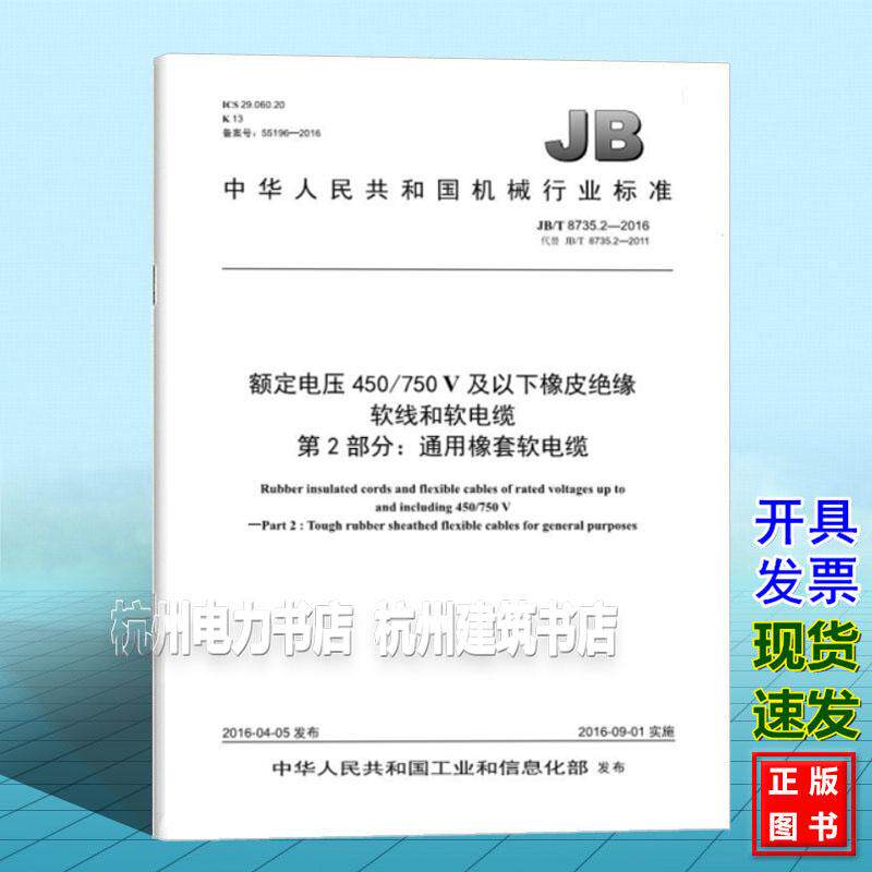 JB/T 8735.2-2016额定电压450/750 V及以下橡皮绝缘软线和软电缆 第2部分:通用橡套软电缆