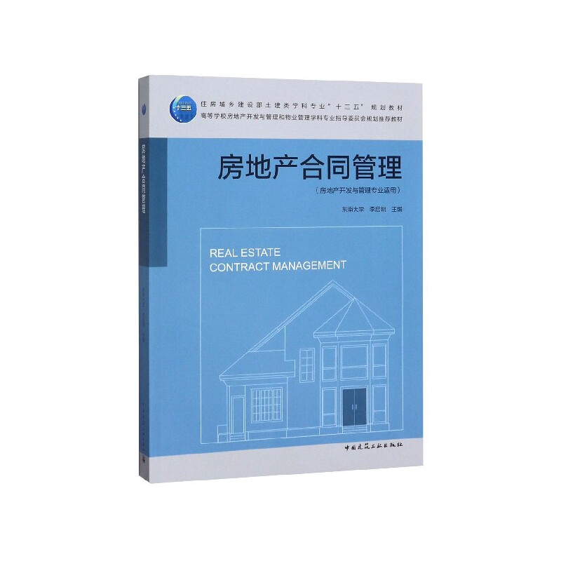 房地产合同管理 李启明 住房城乡建设部土建类学科专业“十三五”规划教材 中国建筑工业出版社 9787112236145