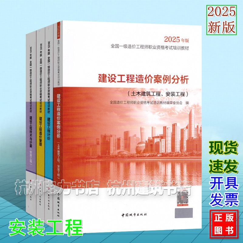 【全4册】2025年版全国一级造价工程师职业资格考试培训教材 (安装工程)建设工程技术与计量 管理 计价 案例分析 一造教材