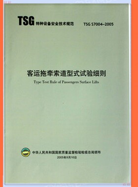 TSG S7004-2005 客运拖牵索道型式实验细则
