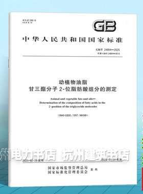 GB/T 24894-2025 动植物油脂 甘三酯分子2-位脂肪酸组分的测定
