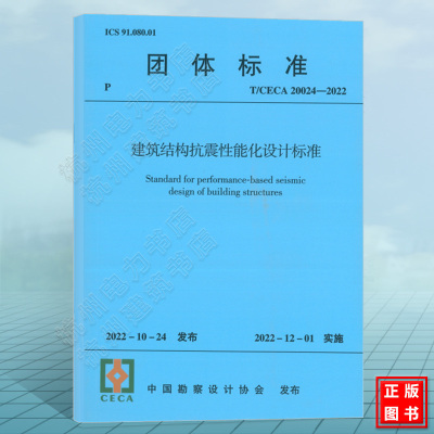 T/CECA20024-2022建筑结构抗震性能化设计标准