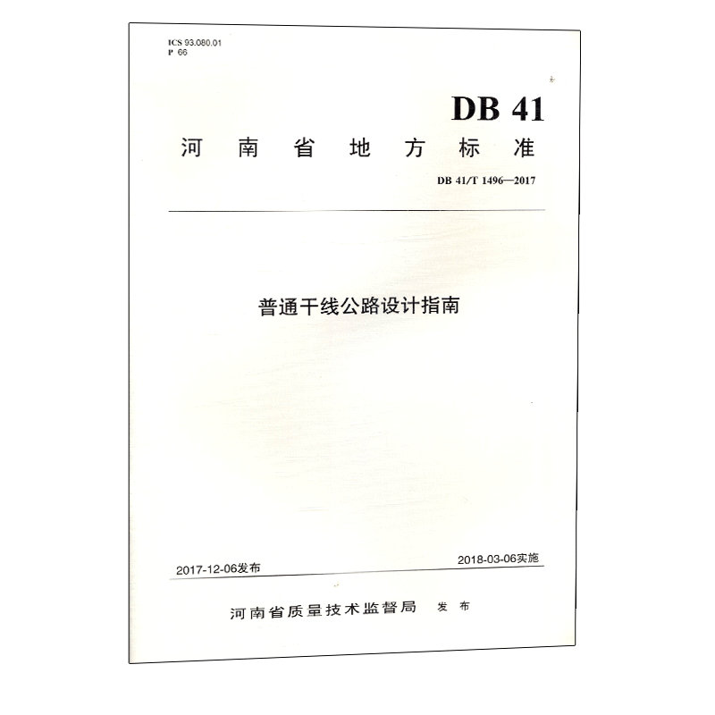 【人民交通】正版现货 DB 41/T 1496—2017 普通干线公路设计指南 河南省地方标准   人民交通出版社股份有限公司  河南省交通规划 书籍/杂志/报纸 交通/运输 原图主图