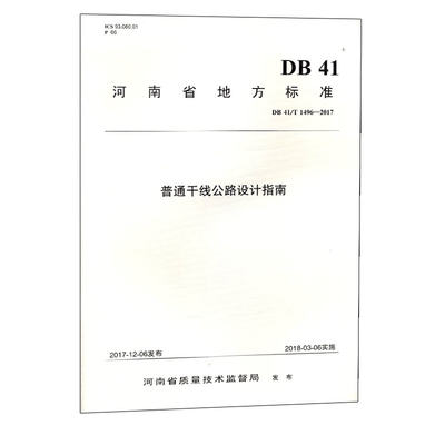 【人民交通】正版现货 DB 41/T 1496—2017 普通干线公路设计指南 河南省地方标准   人民交通出版社股份有限公司  河南省交通规划