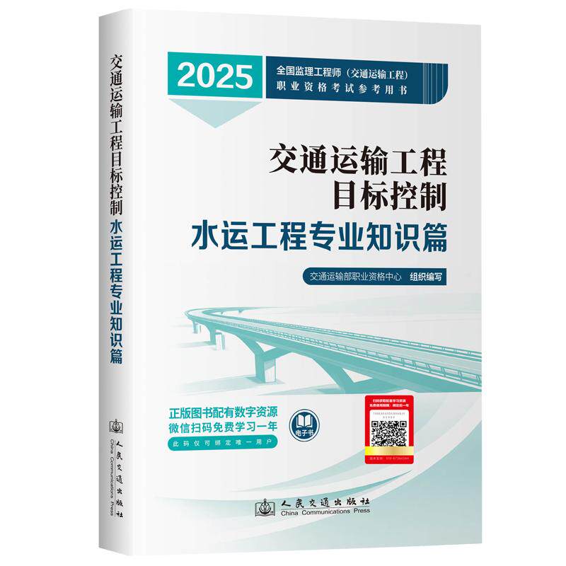 2025年注册监理工程师教材 交通运输工程目标控制（水运工程专业知识篇）2025全国监理工程师 交通运输工程 职业资格考试参考用书