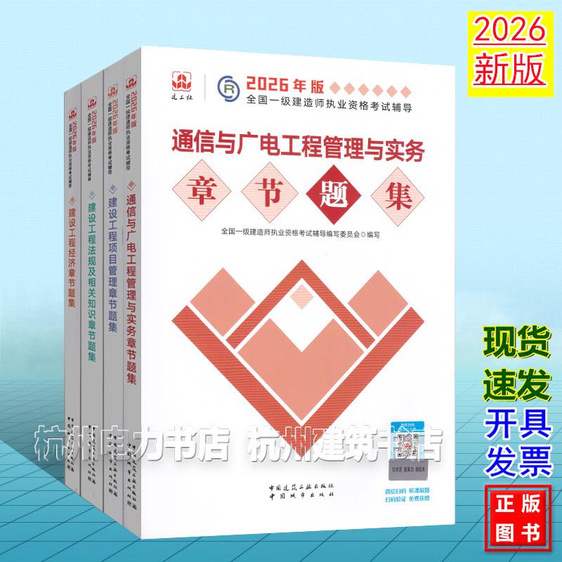 【全4册】2026年版全国一级建造师执业资格考试辅导:通信与广电工程管理与实务章节题集 新版复习题集