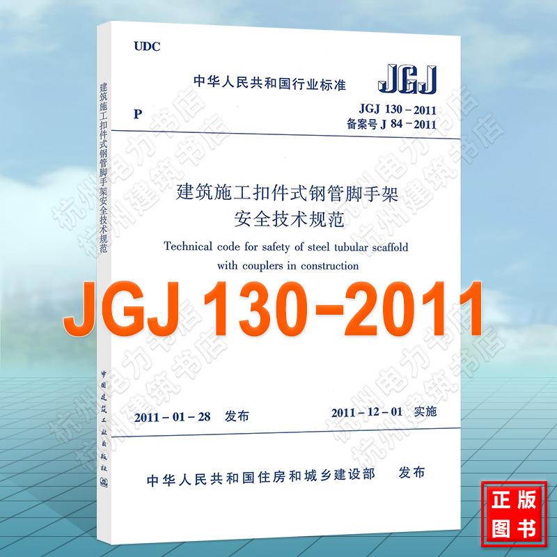 JGJ 130-2011 建筑施工扣件式钢管脚手架安全技术规范