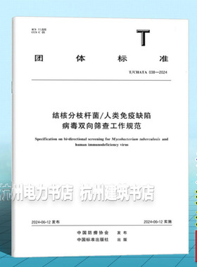 T/CHATA 038-2024 结核分枝杆菌/人类免疫缺陷病毒双向筛查工作规范