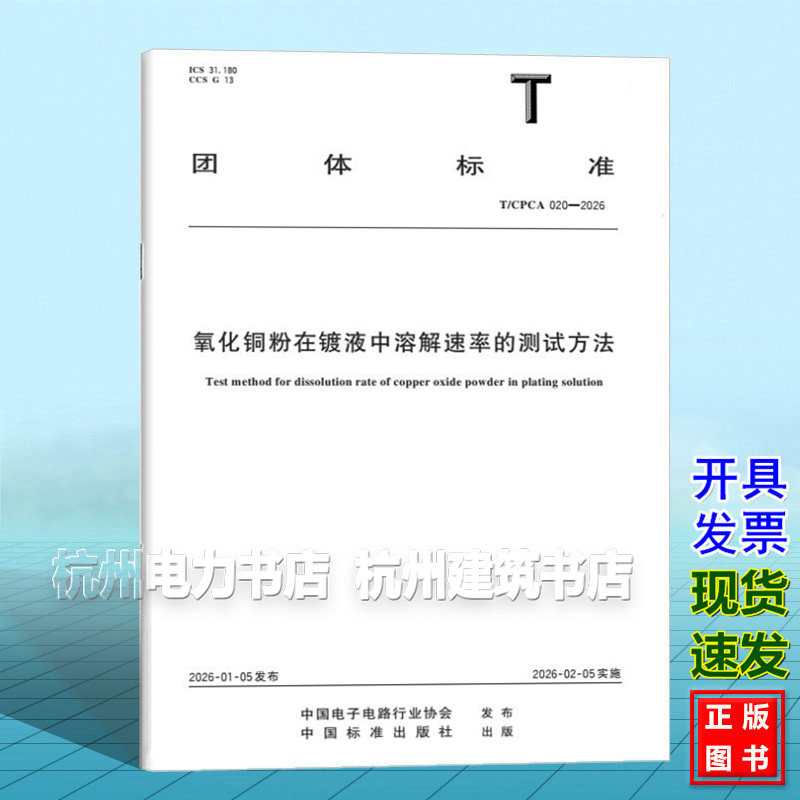 T/CPCA 020-2026 氧化铜粉在镀液中溶解速率的测试方法