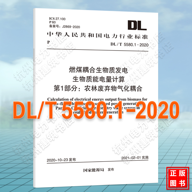 DL/T5580.1-2020燃煤耦合生物质发电生物质能电量计算 第1部分：农林废弃物气化耦合
