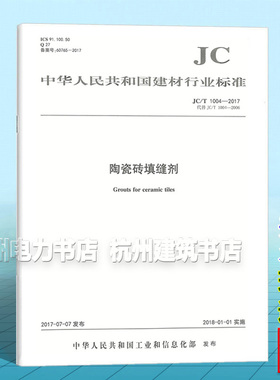 正版现货 JC/T1004-2017陶瓷砖填缝剂
