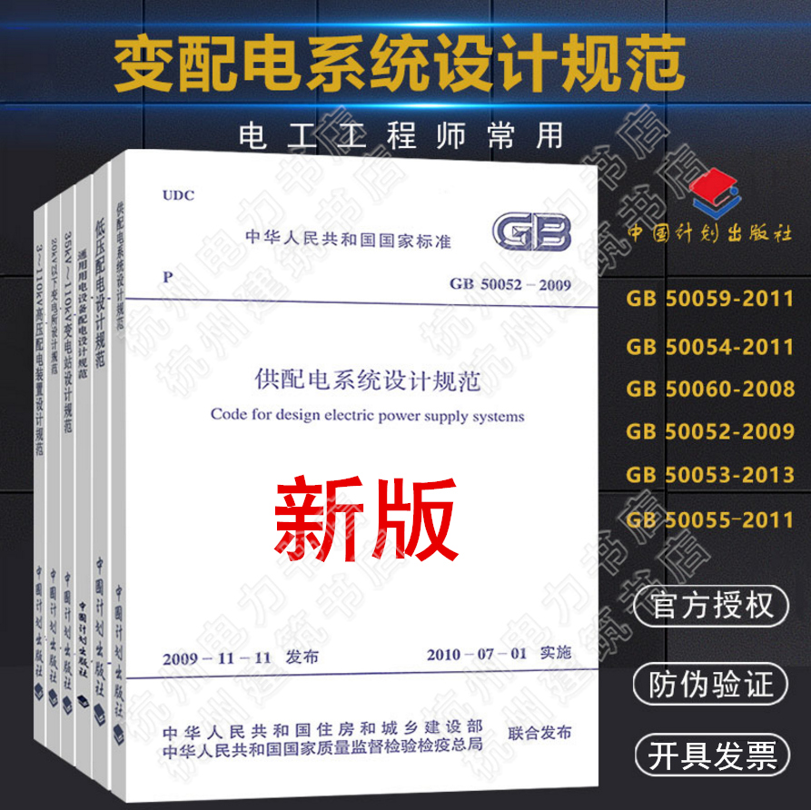 变配电系统设计规范共6本 GB50054低压配电设计规范 GB50052供配电系统设计规范通用用电设备配电 35KV~110KV变电站设计规范等