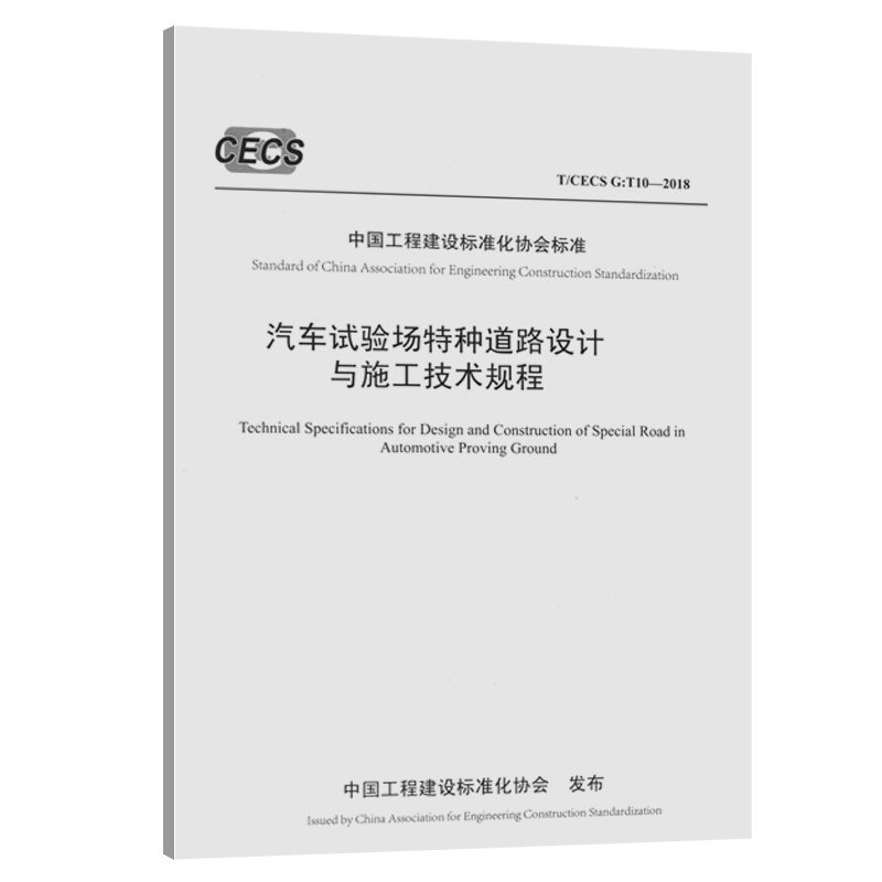 【人民交通】汽车试验场特种道路设计与施工技术规程（T/CECS G：T10—2018）