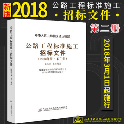 【人民交通】公路工程标准施工招标文件 2018年版第二册 第七章技术规范 中华人民共和国交通运输部编著 公路工程标准施工招标 施