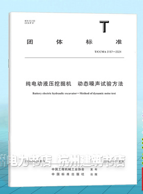 T/CCMA 0187-2024纯电动液压挖掘机 动态噪声试验方法