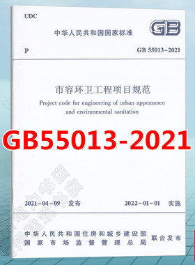 GB55013-2021市容环卫工程项目规范 2021年新版通用规范标准