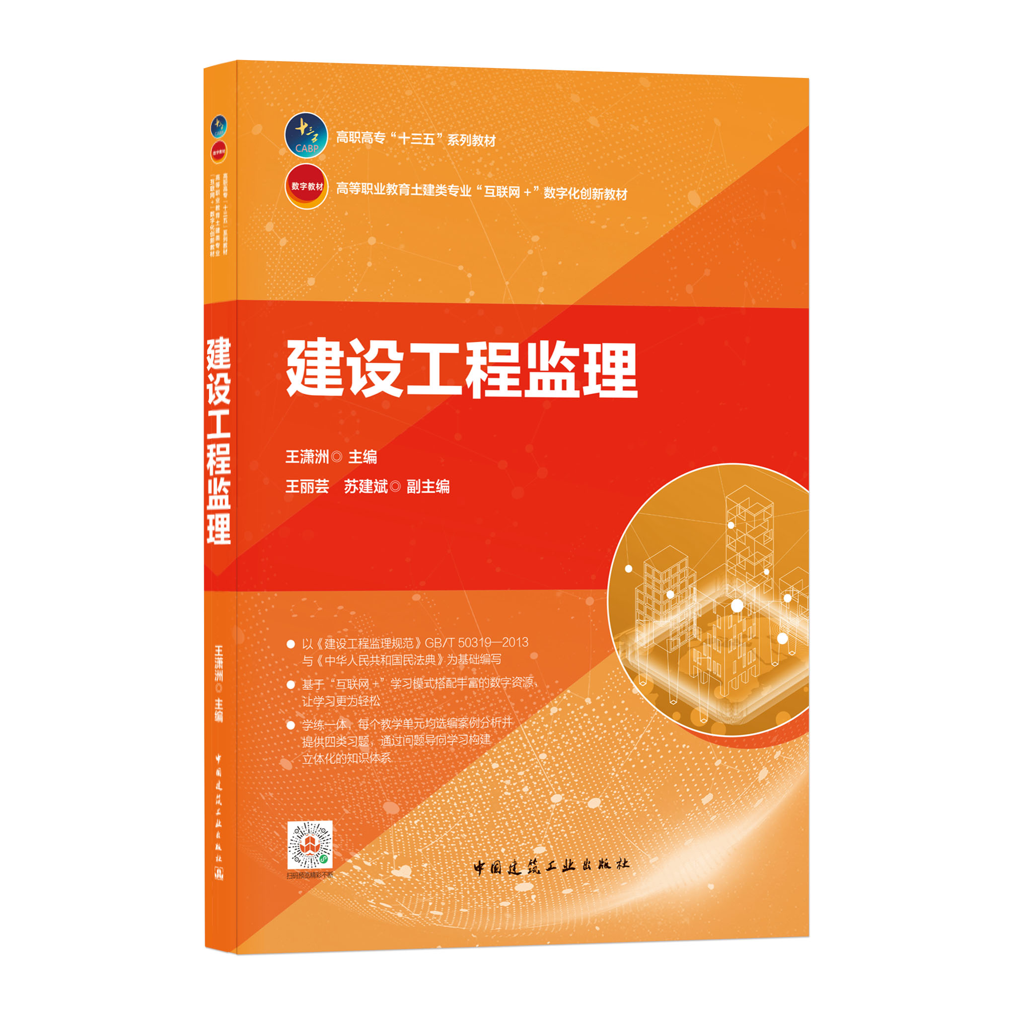 建设工程监理 王潇洲 高职高专“十三五”规划教材 中国建筑工业出版社 9787112259489