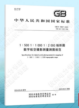 GB/T 15967-20241:500 1:1000 1:2000地形图数字航空摄影测量测图规范