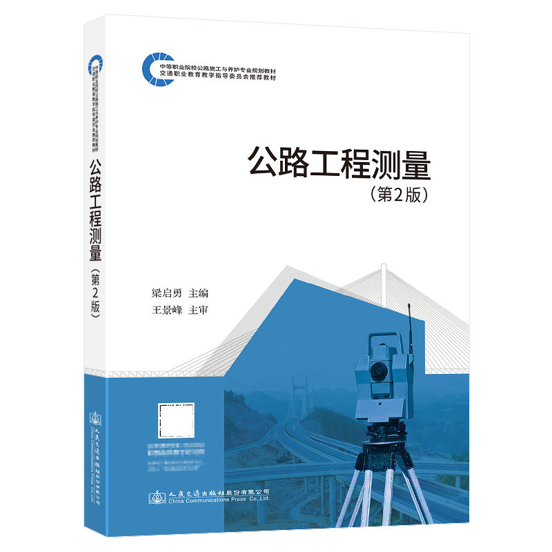 【人民交通】公路工程测量(第二版)