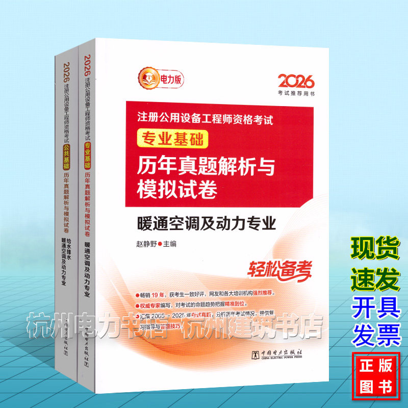 【全2册】2026年注册公用设备工程师资格考试历年真题解析与模拟试卷 暖通空调及动力专业 基础考试 公共基础+专业基础