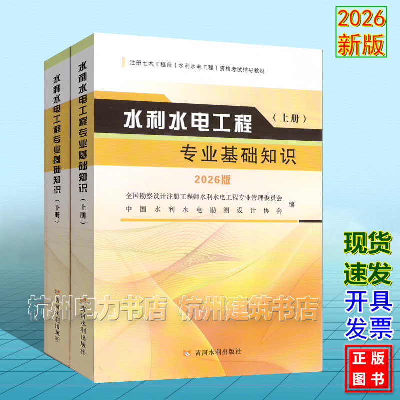 2026年新版注册土木工程师(水利水电工程)资格考试辅导教材:水利水电工程专业基础知识(上下册)