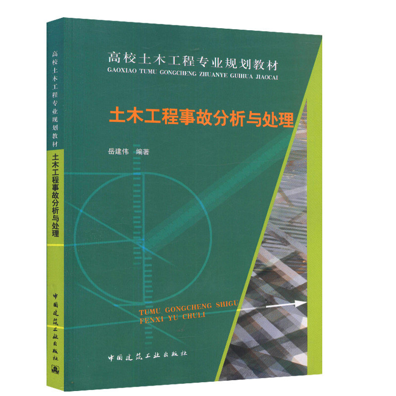高校土木工程专业规划教材:土木工程事故分析与处理 岳建伟 9787112193417 中国建筑工业出版社
