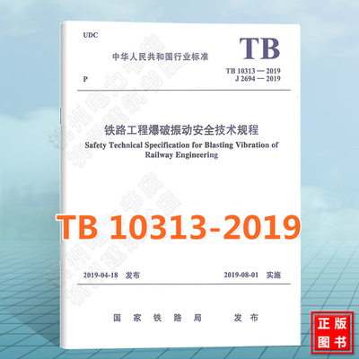 TB 10313-2019 铁路工程爆破振动安全技术规程