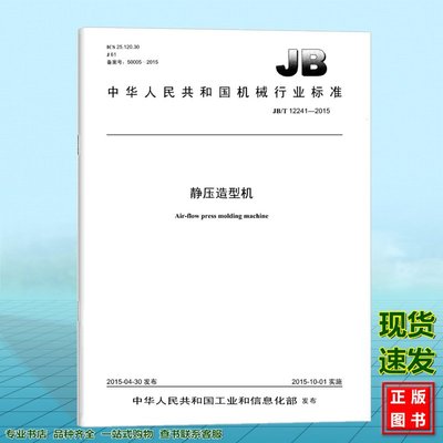 JB/T 12241-2015静压造型机