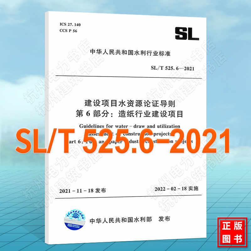 SL/T525.6-2021建设项目水资源论证导则 第6部分:造纸行业建设项目