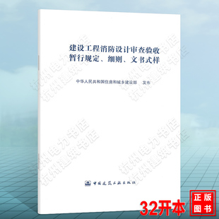 建设工程消防设计审查验收暂行规定、细则、文书式样 建科规[2020] 5号（住房和城乡建设部令第51号）